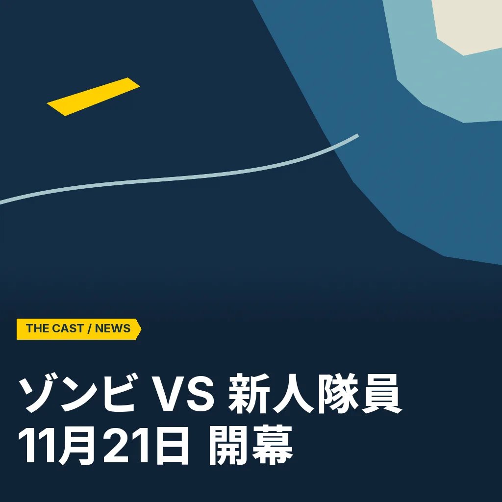ゾンビvs新人隊員『…of the dead』11月21日開幕