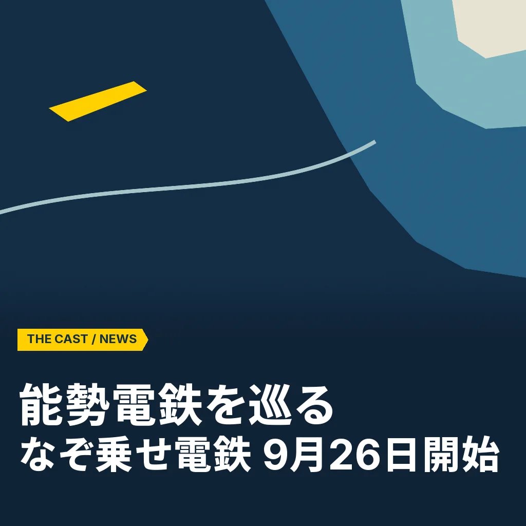 能勢電鉄を巡る『なぞ乗せ電鉄』、9月26日開催決定