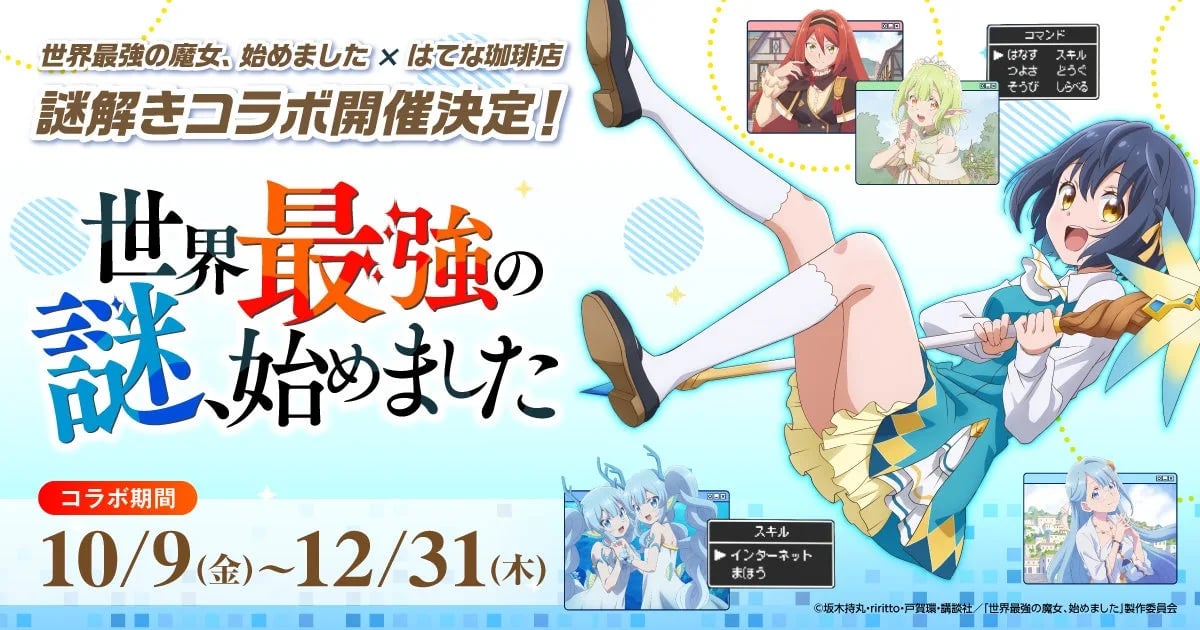 はてな珈琲店と世界最強の魔女のコラボキービジュアル