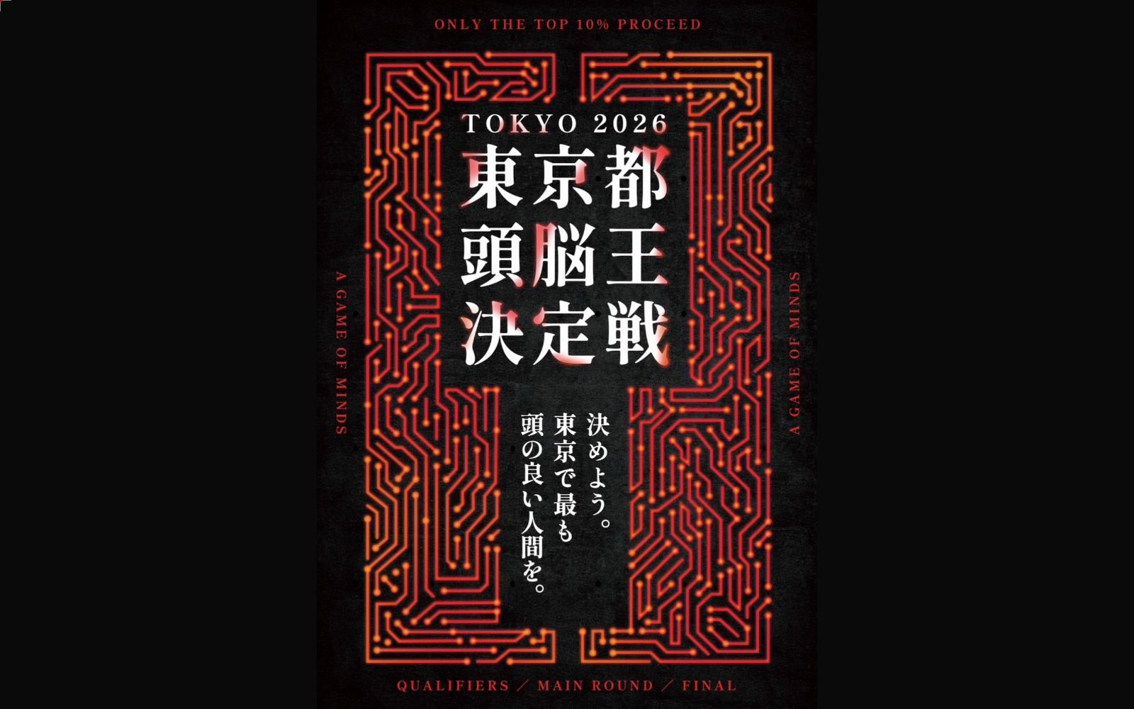 東京都頭脳王決定戦2026（画像: 公式サイトより）