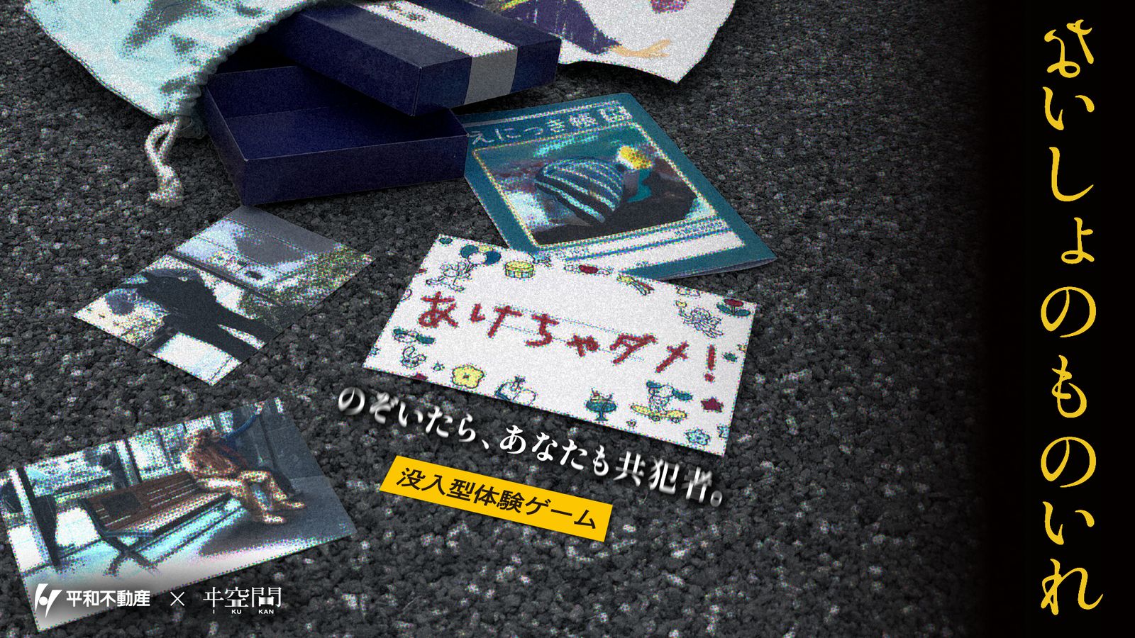 ないしょのものいれ（画像: 公式サイトより）