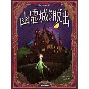 大人の謎解き絵本 幽霊城からの脱出（画像: 公式サイトより）
