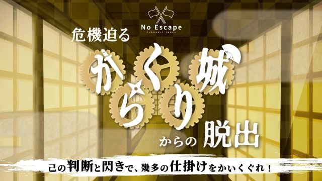 危機迫るからくり城からの脱出（画像: 公式サイトより）