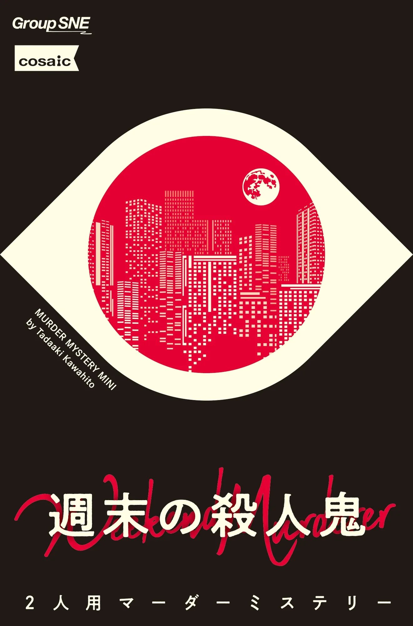 週末の殺人鬼(画像: 公式サイトより)