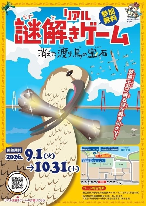 消えた渡り鳥の宝石（画像: 名古屋市公式報道発表より）