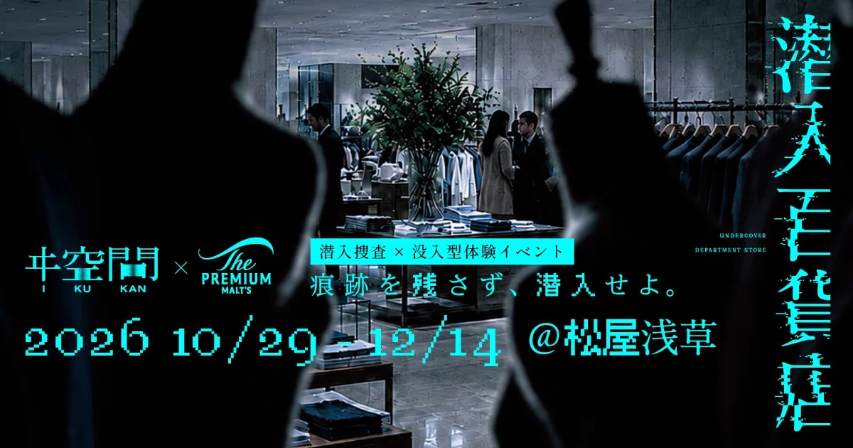 潜入百貨店（画像: 公式サイトより）