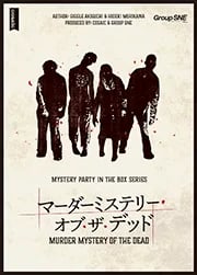 マーダーミステリー・オブ・ザ・デッド(画像: 公式サイトより)