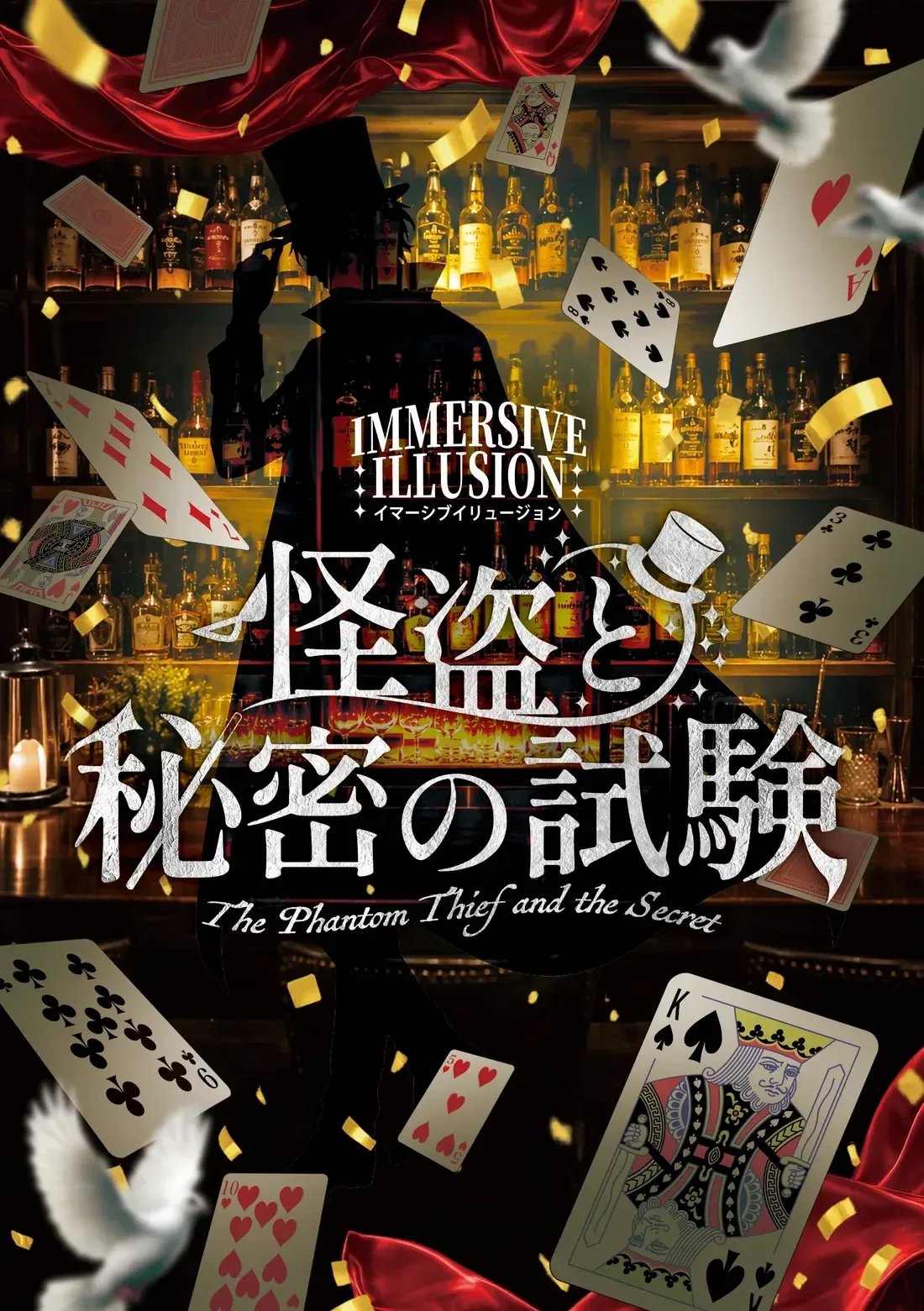怪盗と秘密の試験（画像: ユーザー指定：怪盗と秘密の試験の公式OGP画像より）