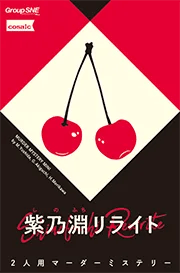 紫乃淵リライト(画像: 公式サイトより)