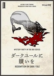 ダークユールに贖(あがな）いを（画像: 公式サイトより）
