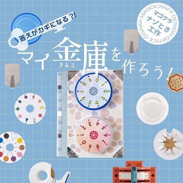 答えがカギになる!? マイ金庫を作ろう（神戸）（画像: 公式サイトより）