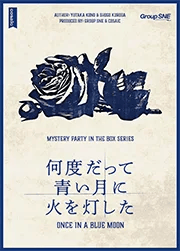 何度だって青い月に火を灯した(画像: 公式サイトより)