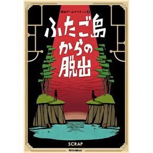 脱出ゲームブックvol.2 ふたご島からの脱出（画像: 公式サイトより）