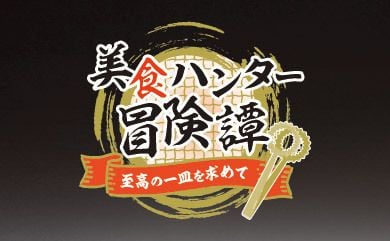 美食ハンター冒険譚 ～至高の一皿を求めて～（画像: 公式サイトより）