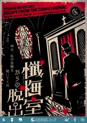懺悔室からの脱出（画像: ESCAPE.ID公式掲載の『懺悔室からの脱出』メインビジュアルより）