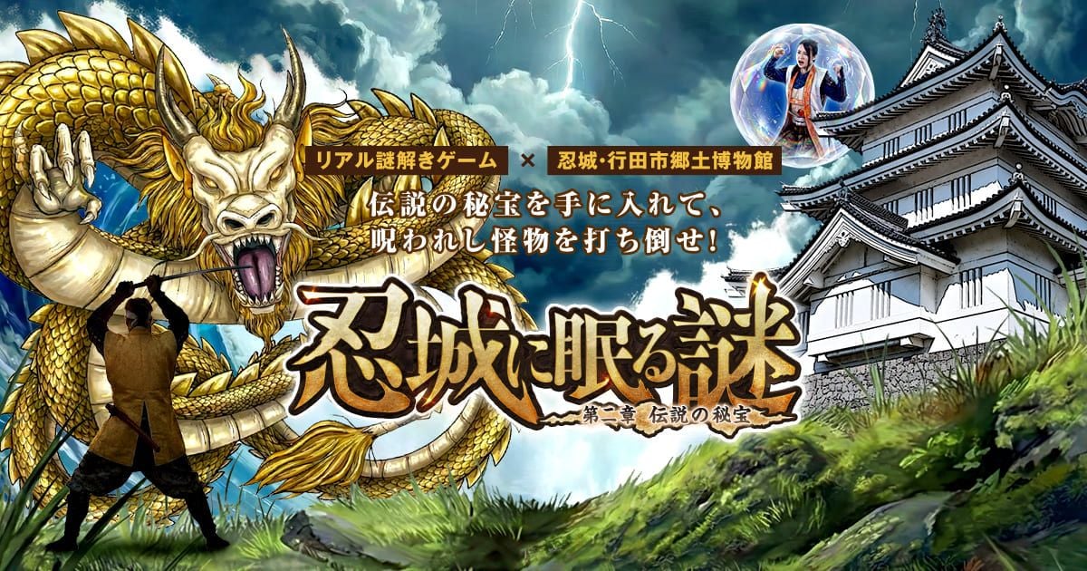 戦国の城で大冒険！忍城に眠る謎 第二章（画像: 公式サイトより）