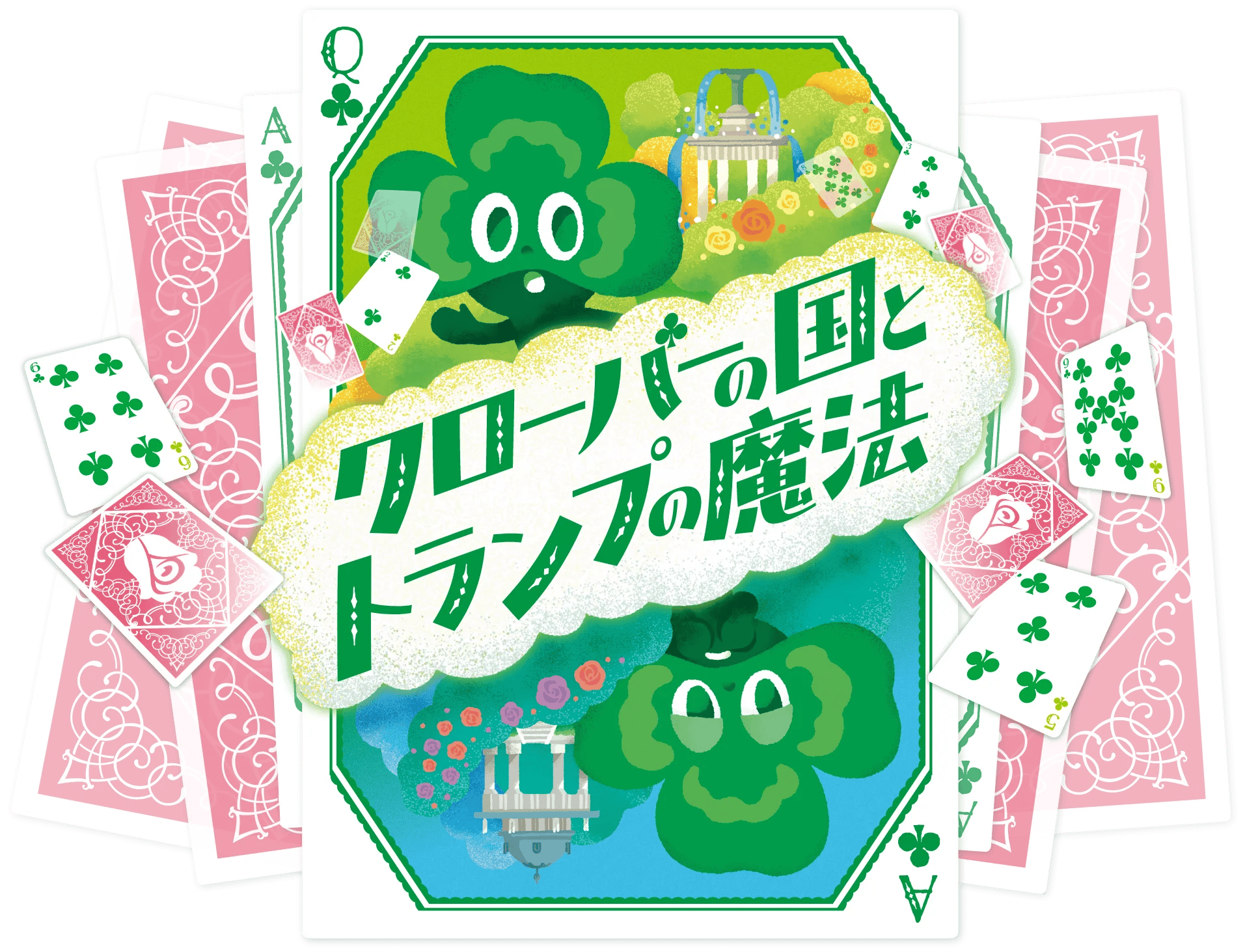 鶴舞公園リアル謎解きゲーム「クローバーの国とトランプの魔法」（画像: 公式サイトより）