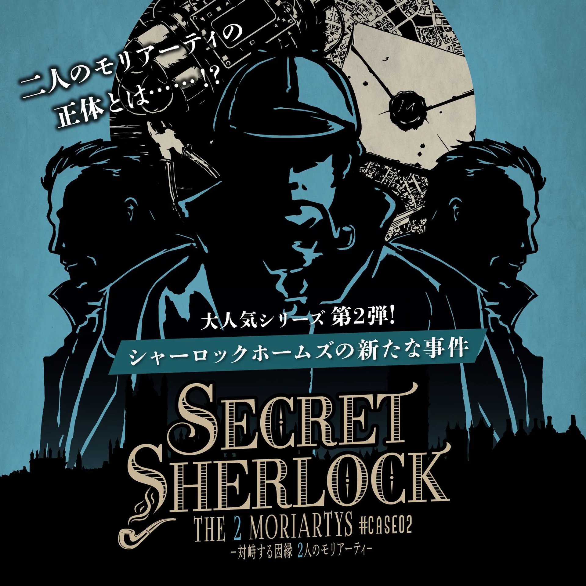 SECRET＝SHERLOCK #CASE02 -対峙する因縁 2人のモリアーティ-（画像: 公式販売ページの商品メイン画像より）