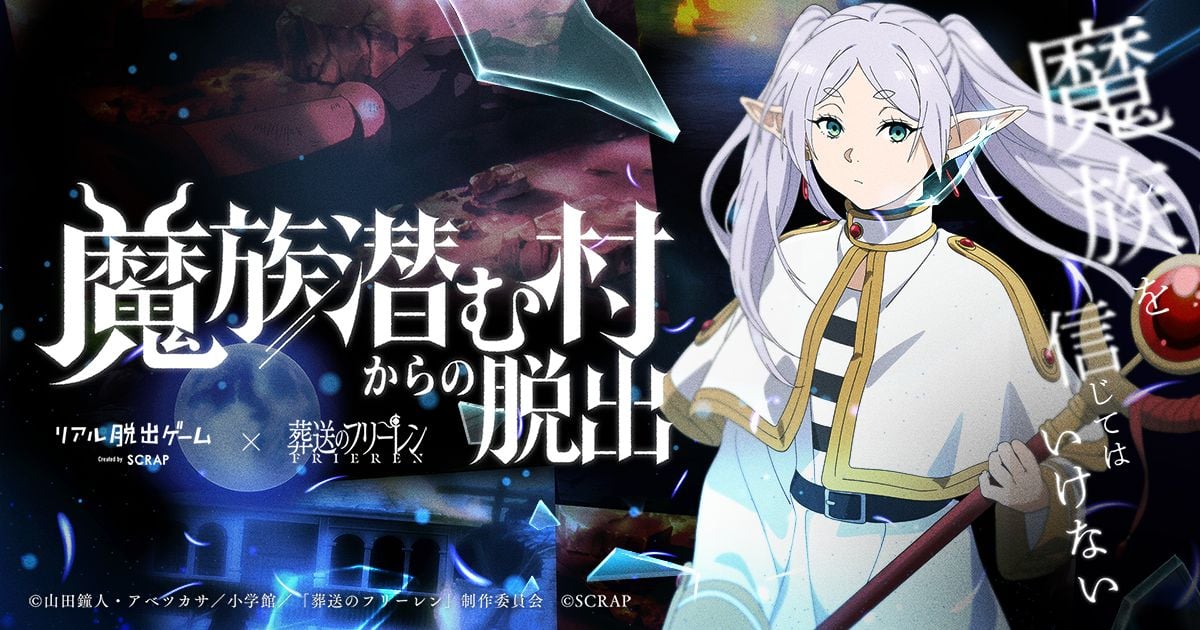 リアル脱出ゲーム×葬送のフリーレン『魔族潜む村からの脱出』（画像: 公式サイトより）