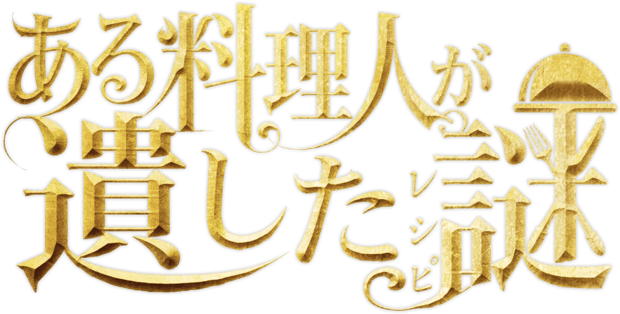 ある料理人が遺した謎（画像: 公式サイトより）