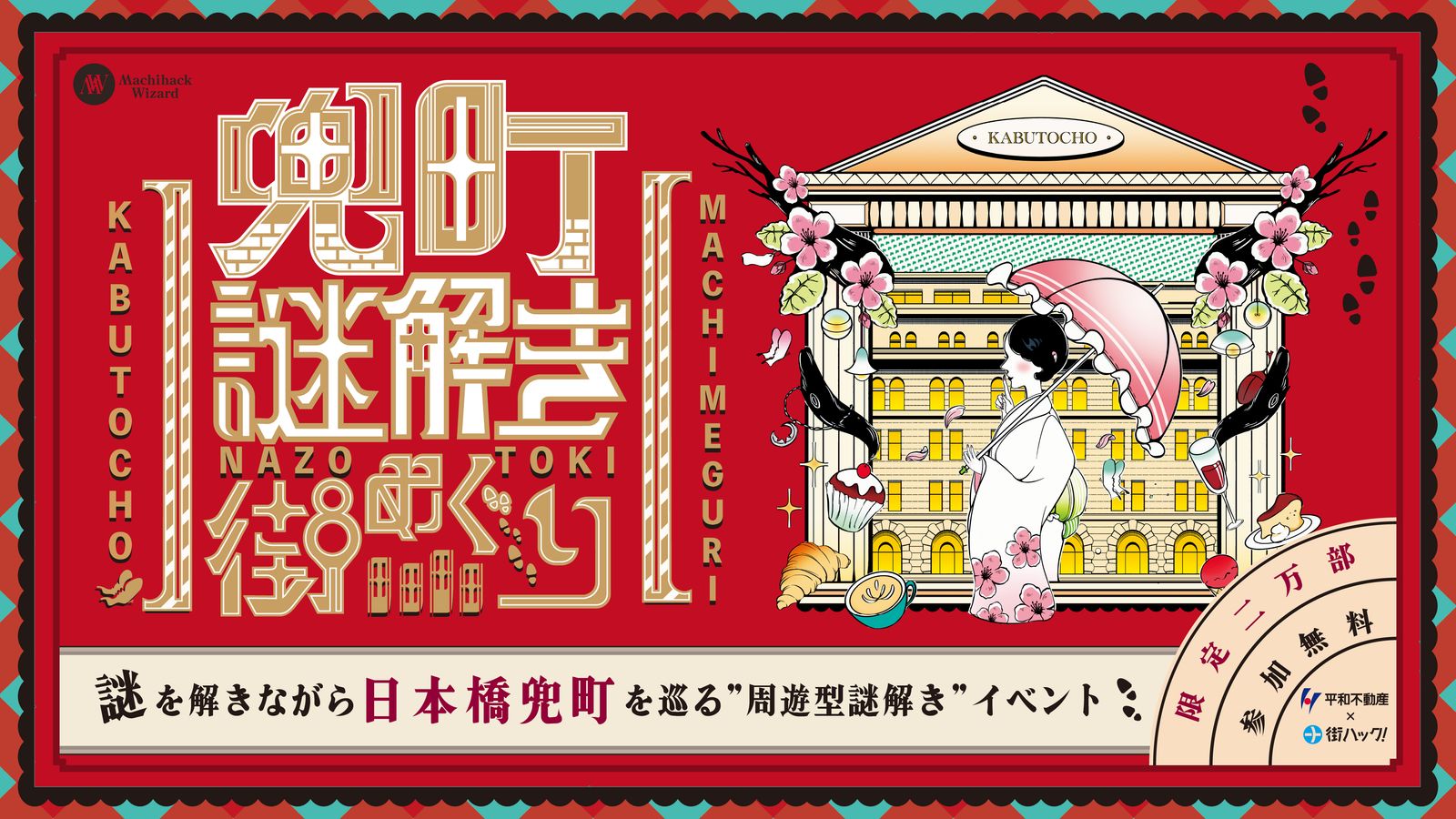 兜町謎解き街巡り2026（画像: 公式サイトより）