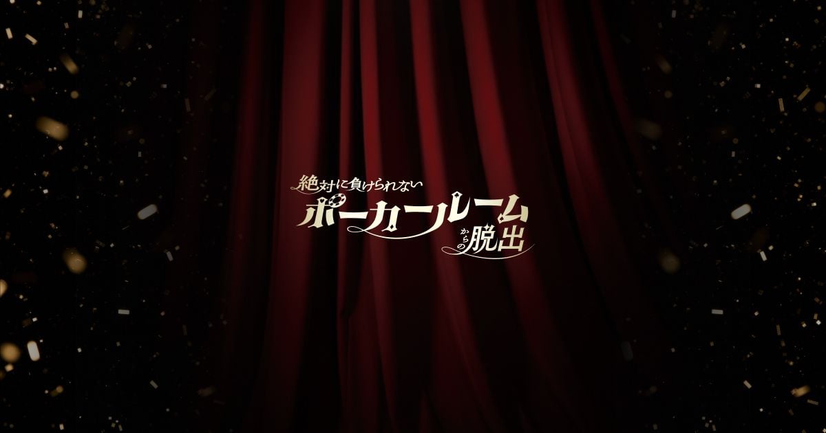 絶対に負けられないポーカールームからの脱出（画像: 公式サイトより）