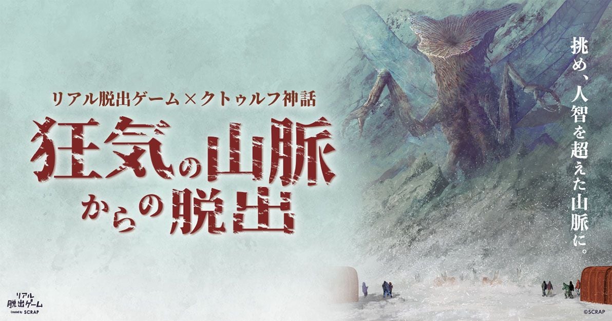 狂気の山脈からの脱出（画像: 公式サイトより）