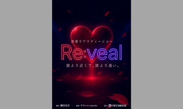 恋愛リアリティショー Re:veal(リベール)【パレスver】(画像: 公式サイトより)