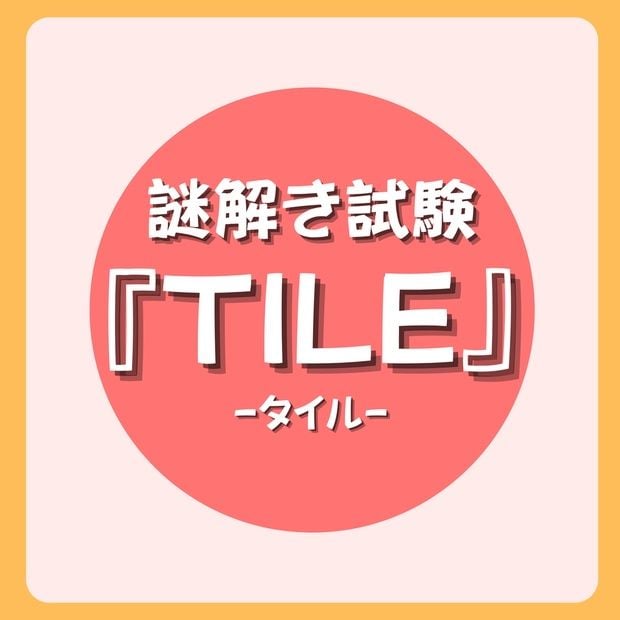 謎解き試験 TILE（画像: 公式サイトより）