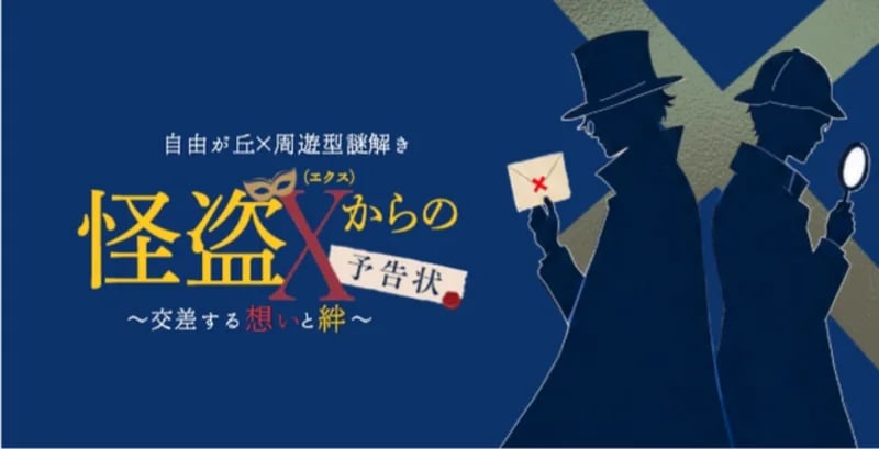 怪盗Xからの予告状～交差する想いと絆～（画像: 公式サイトより）