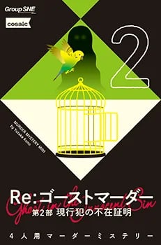 Re：ゴーストマーダー 第2部 現行犯の不在証明（画像: 公式サイトより）