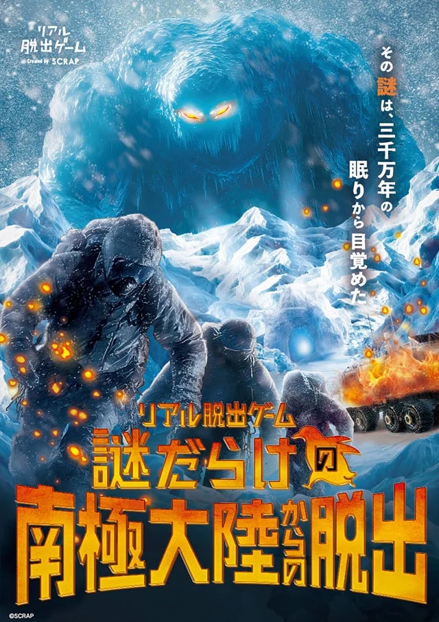 謎だらけの南極大陸からの脱出（画像: 公式イベントページのメインビジュアル（main.jpg）より）