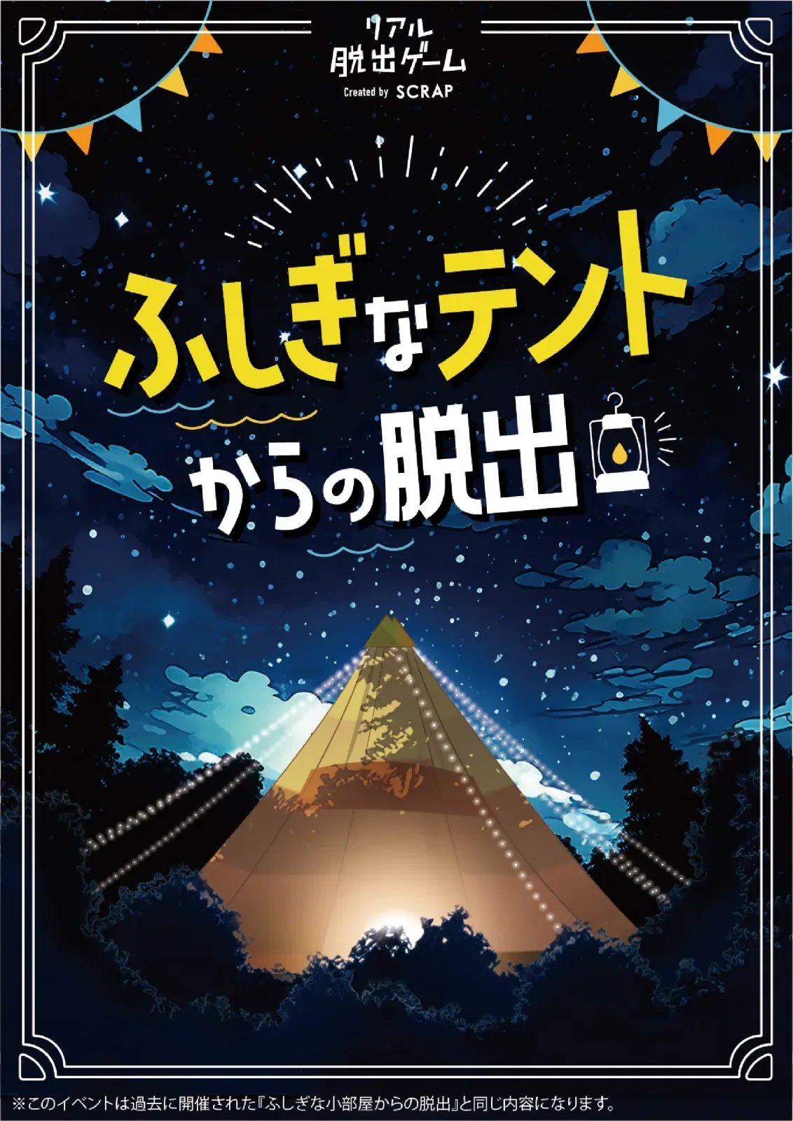 ふしぎなテントからの脱出（画像: 公式サイトより）