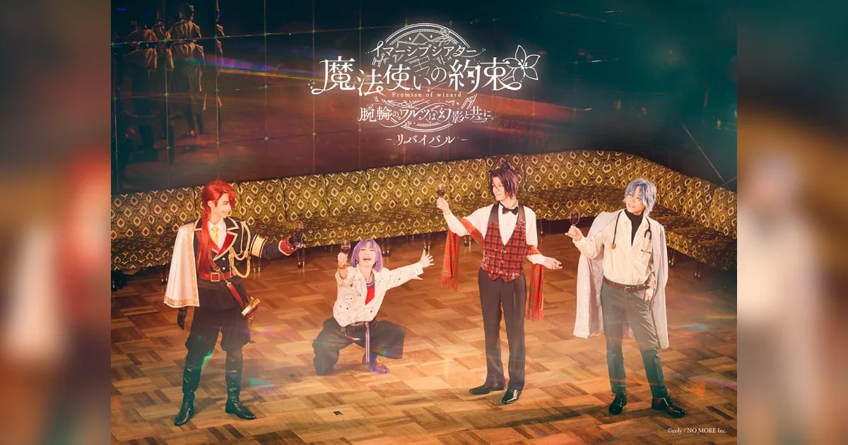 魔法使いの約束 イマーシブシアター『腕輪のワルツは幻影と共に』リバイバル2026（画像: 公式サイトより）