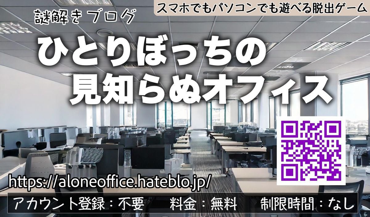 謎解きブログ『ひとりぼっちの見知らぬオフィス』（画像: 公式サイトより）
