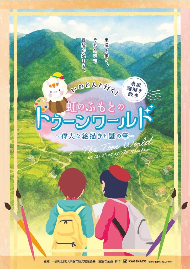 いのとんと行く！虹のふもとのトゥーンワールド～偉大な絵描きと謎の筆～（画像: 公式サイトより）