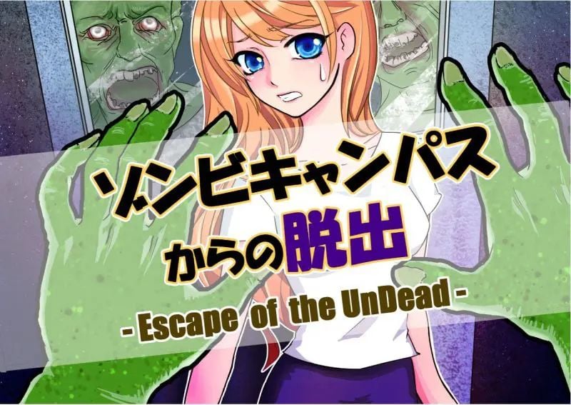 ゾンビキャンパスからの脱出（画像: 公式サイトより）