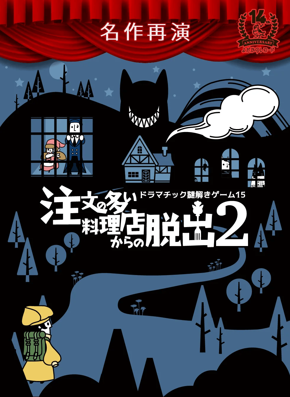 注文の多い料理店からの脱出2【再演】（画像: 公式サイトより）