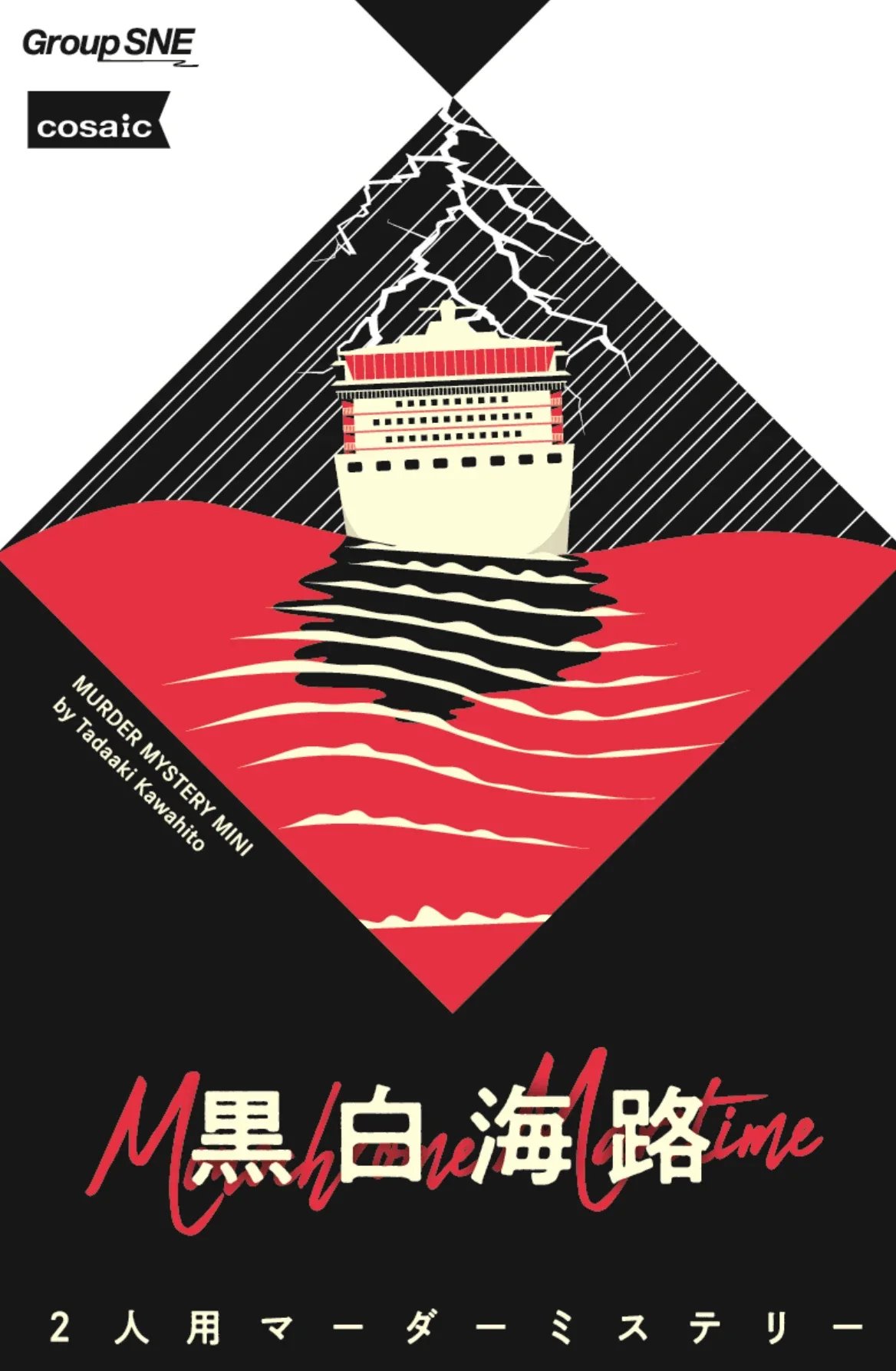 黒白海路（画像: 公式サイトより）