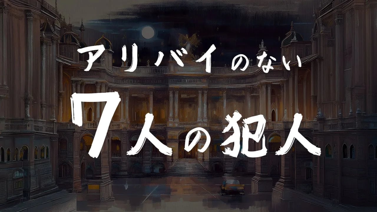 アリバイのない7人の犯人（画像: 公式サイトより）