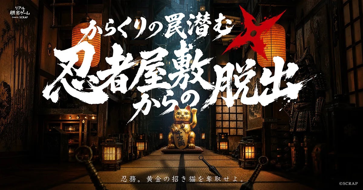 からくりの罠潜む忍者屋敷からの脱出(画像: 公式サイトより)