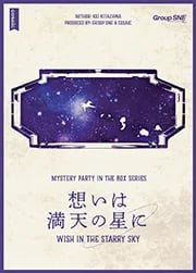 想いは満天の星に（画像: 公式サイトより）