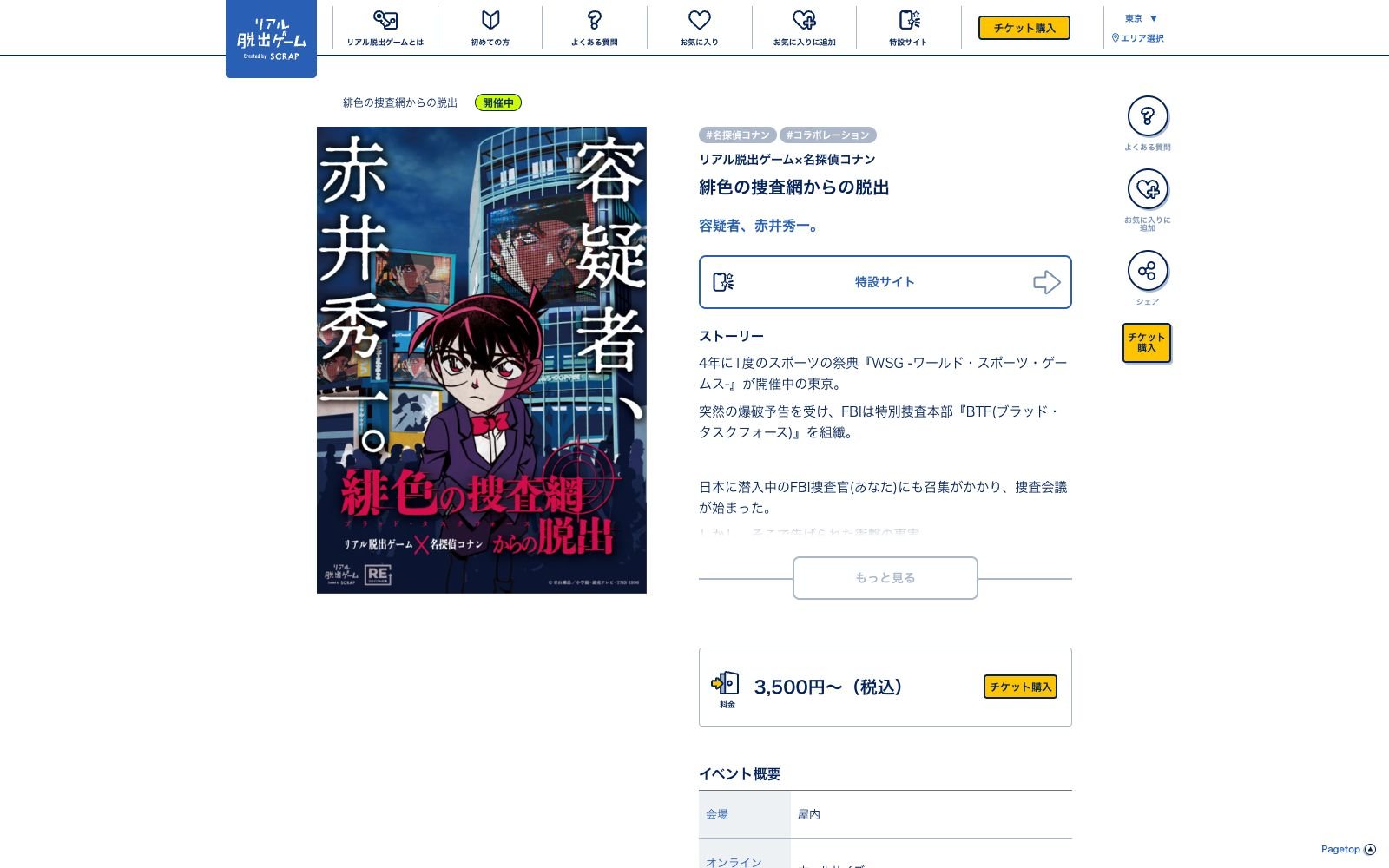 【横浜店】緋色の捜査網からの脱出（リバイバル）（画像: 公式サイトより）