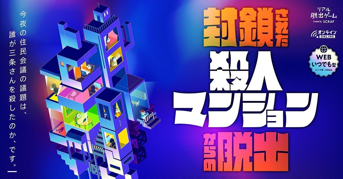 封鎖された殺人マンションからの脱出（画像: 公式サイトより）