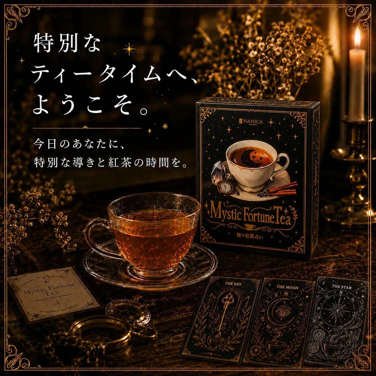 Mystic Fortune Tea（画像: 公式サイトより）