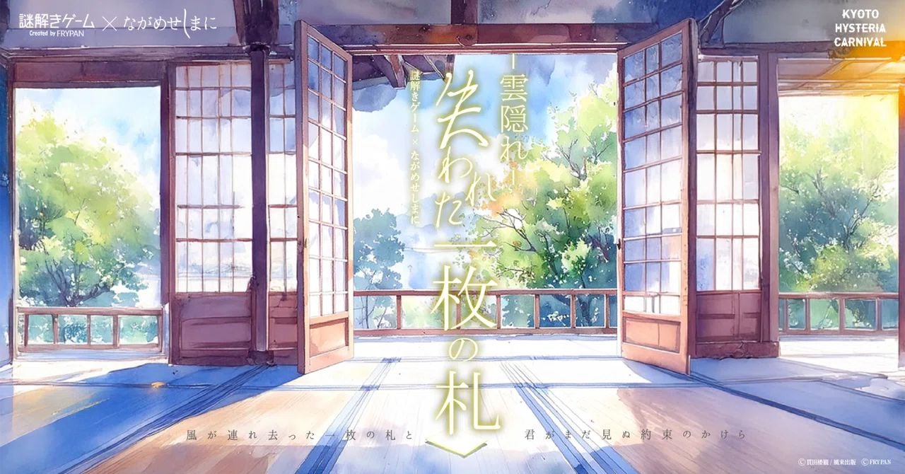 -雲隠れ- 失われた一枚の札(画像: 公式サイトより)