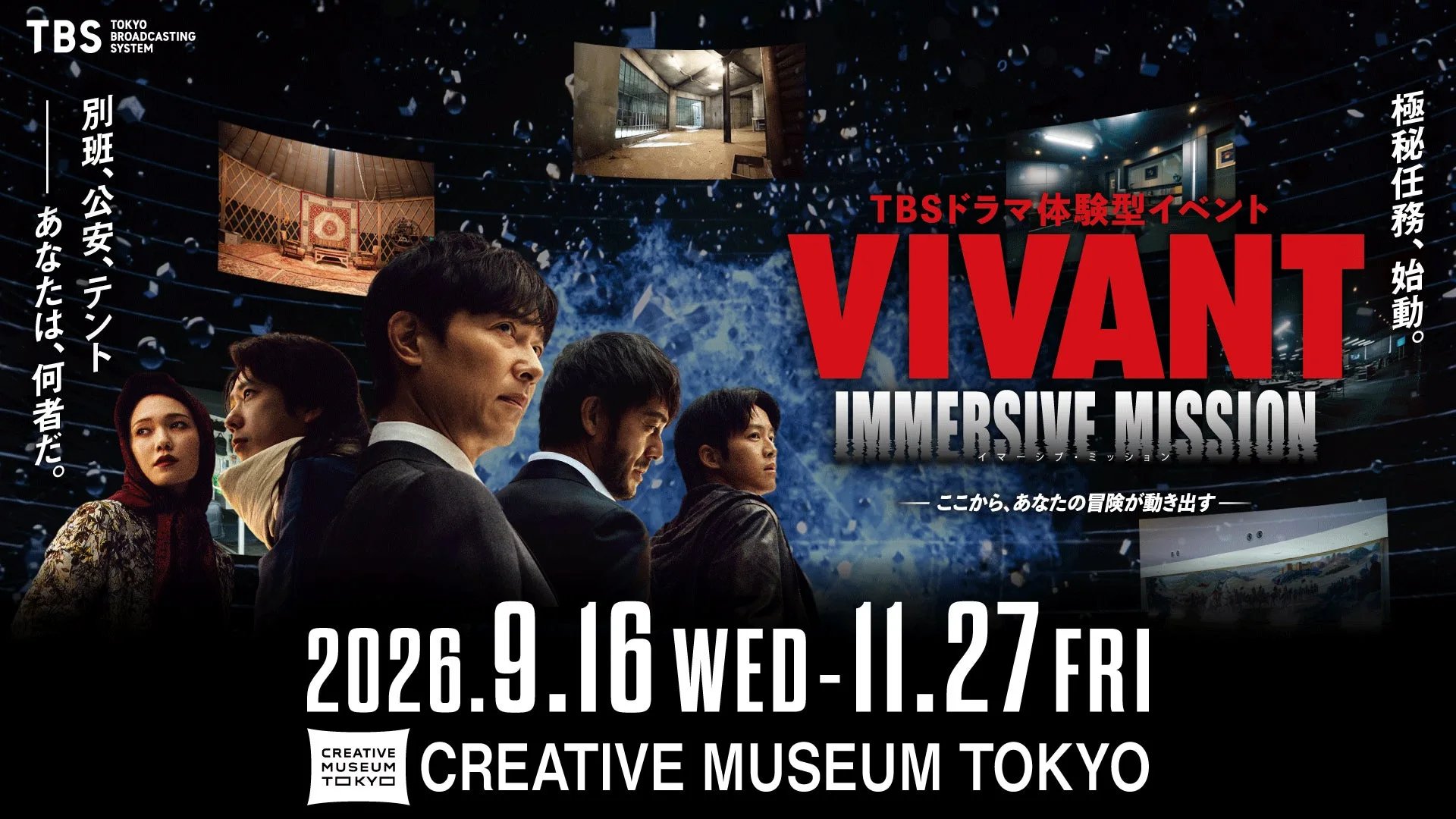 VIVANT IMMERSIVE MISSION -ここから、あなたの冒険が動き出す-(画像: プレスリリースより)