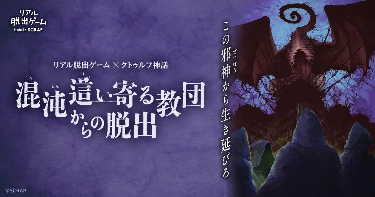 リアル脱出ゲーム×クトゥルフ神話『混沌這い寄る教団からの脱出』（画像: 公式サイトより）