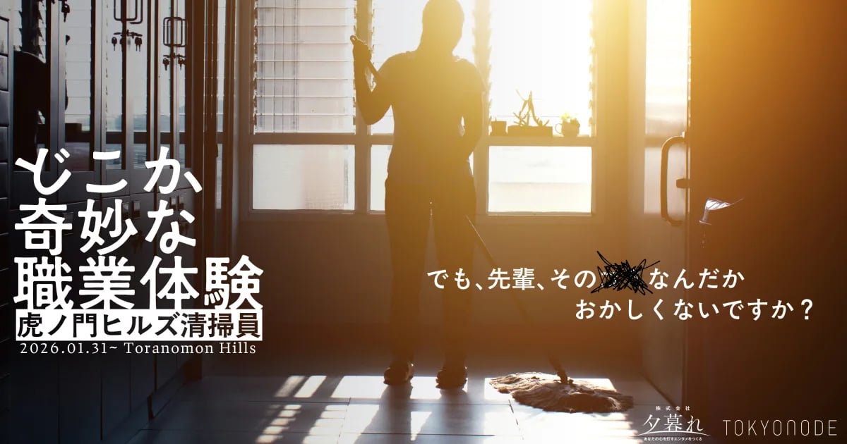 どこか奇妙な職業体験 虎ノ門ヒルズ清掃員（画像: 公式サイトより）