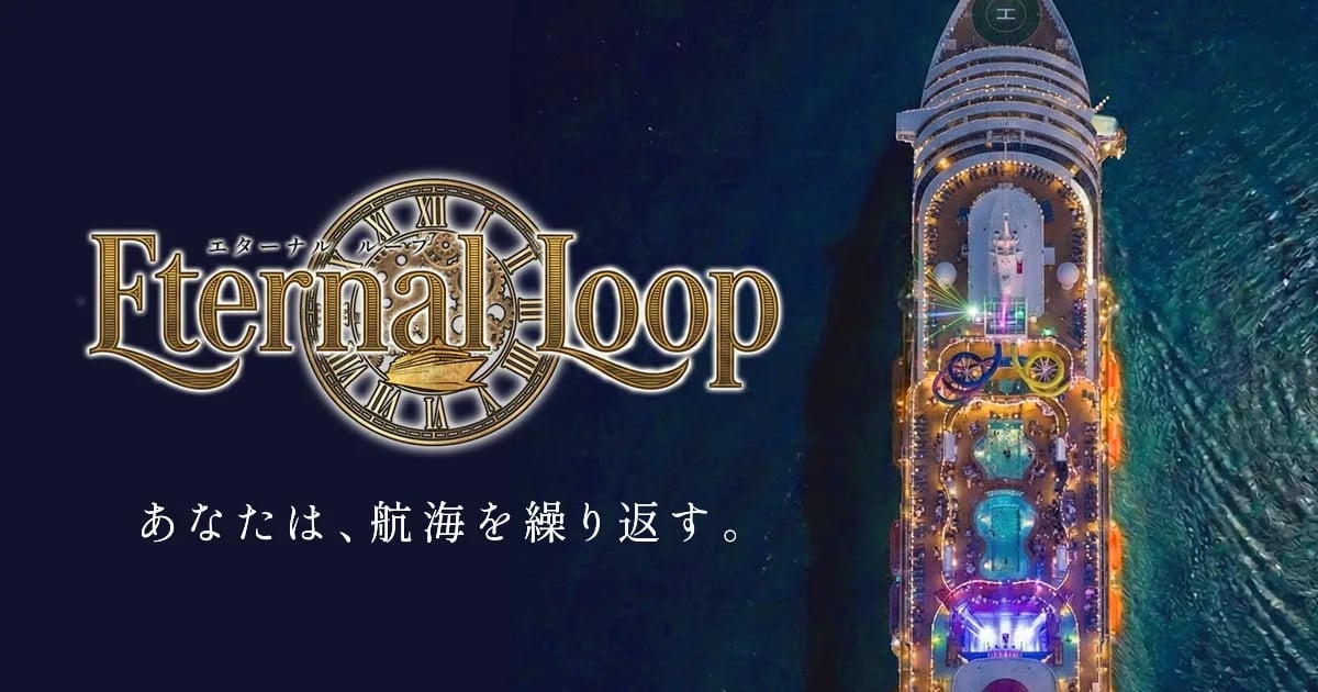 Eternal Loop(画像: 公式サイトより)